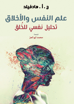 علم النفس والأخلاق