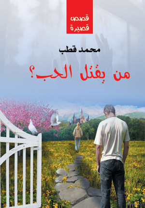 من يقتل الحب