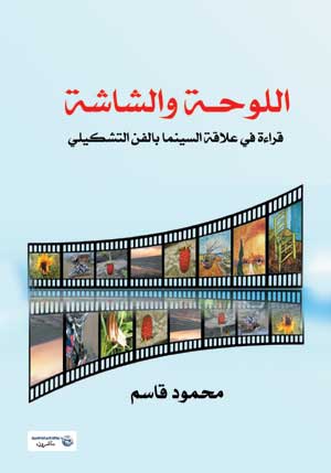 اللوحة والشاشة .. قراءة في علاقة السينما بالفن التشكيلي