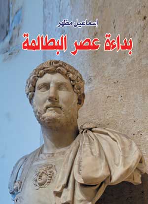 بداءة عصر البطالمة