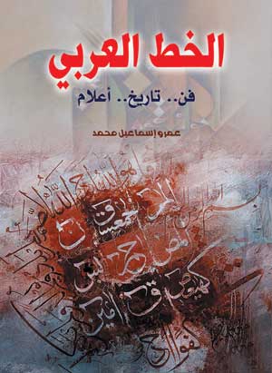 الخط العربي (فن.. تاريخ.. أعلام)