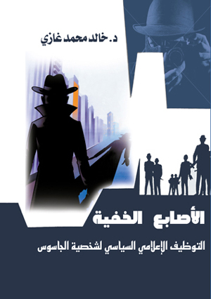 الأصابع الخفية.. التوظيف الإعلامي السياسي لشخصية الجاسوس