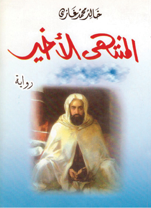 المنتهى الأخير