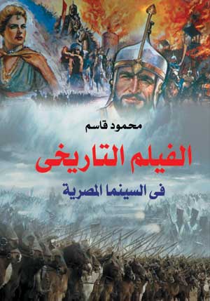 الفيلم التاريخي في السينما المصرية