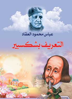 التعريف بشكسبير