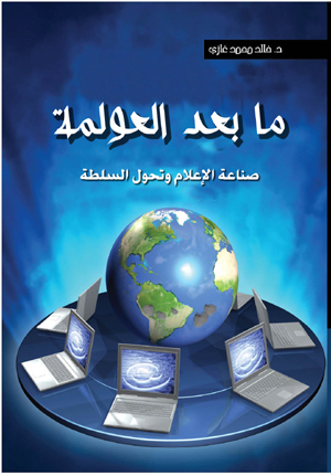 ما بعد العولمة .. صناعة الإعلام وتحول السلطة