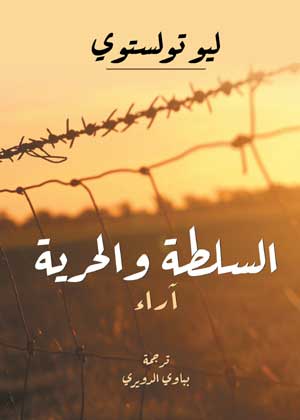 السلطة والحرية (آراء)