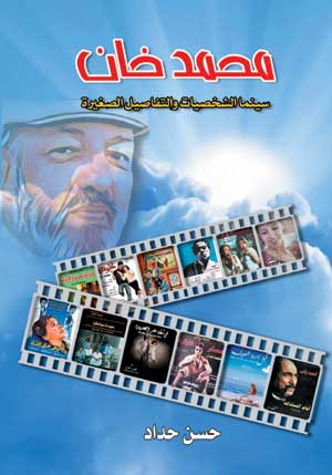 محمد خان سينما الشخصيات والتفاصيل الصغيرة