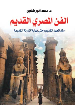 الفن المصري القديم..منذ العهد القديم وحتى نهاية الدولة القديمة