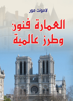 العمارة فنون وطرز عالمية