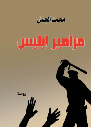 مزامير إبليس