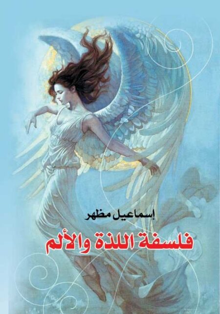 فلسفة اللذة والألم