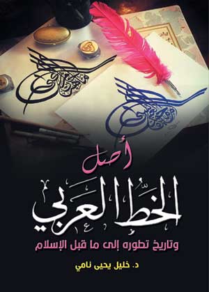 أصل الخط العربي