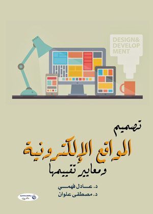 تصميم المواقع الإلكترونية  ومعايير تقييمها (الطبعة الثانية)