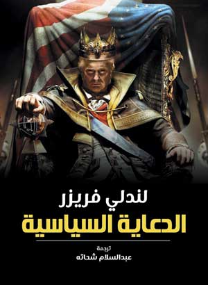 الدعاية السياسية