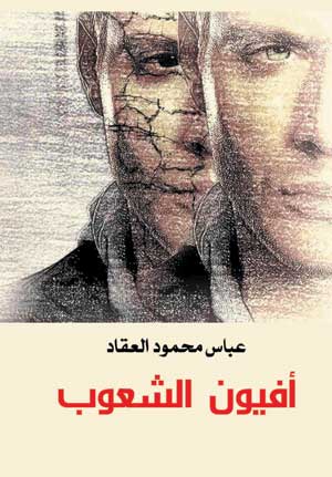 أفيون الشعوب