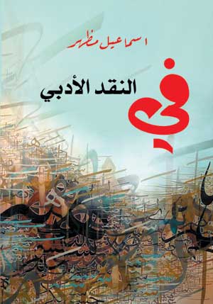 في النقد الأدبي