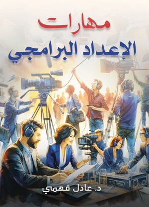 مهارات الإعداد البرامجي