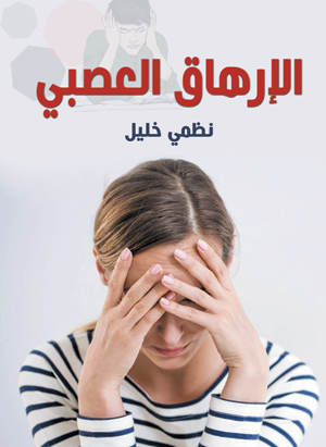 الإرهاق العصبي