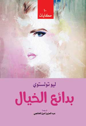 "بدائع الخيال "10 حكايات"