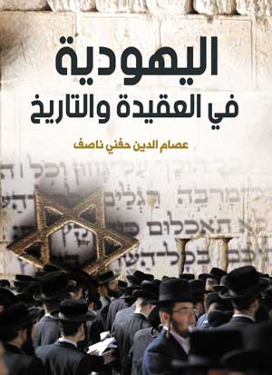 اليهودية في العقيدة والتاريخ