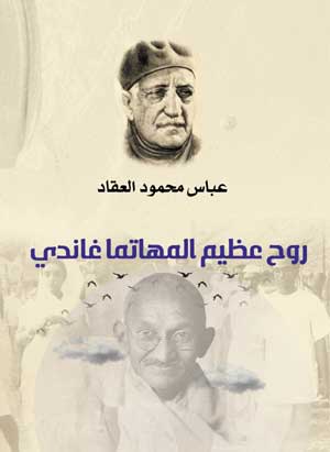 روح عظيم المهاتما غاندي