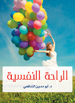 الراحة النفسية