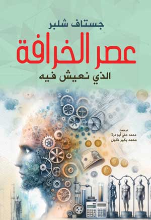 عصر الخرافة الذي نعيش فيه