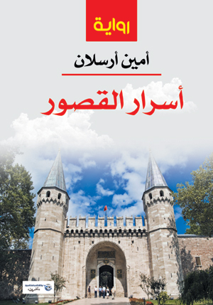 أسرار القصور