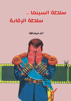 سلطة السينما .. سلطة  الرقابة