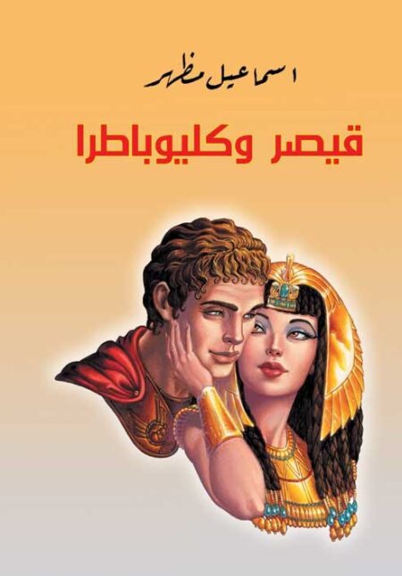 قيصر وكليوباطرا