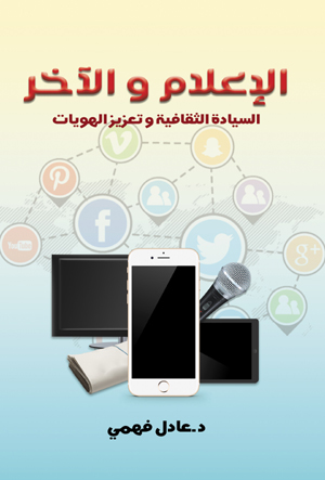 الإعلام والآخر.. السيادة الثقافية وتعزيز الهويات