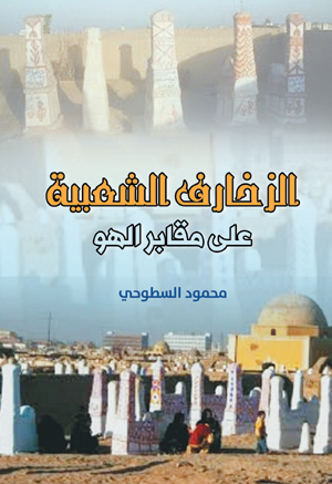 الزخارف الشعبية على مقابر الهو