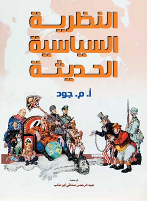 النظرية السياسية الحديثة