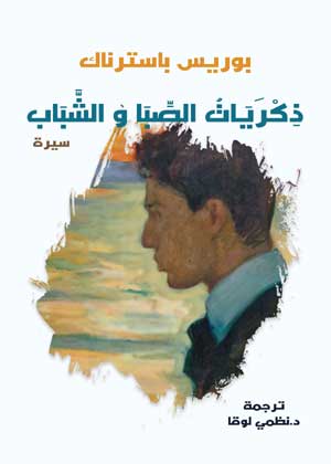 ذكريات الصبا والشباب