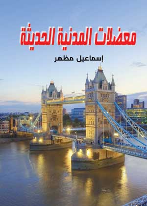 معضلات المدنية الحديثة