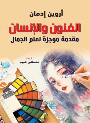 الفنون والإنسان .. مقدمة موجزة لعلم الجمال