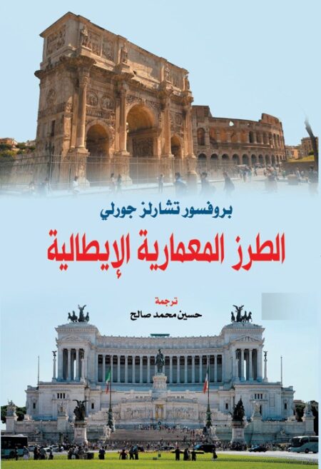 الطرز المعمارية الإيطالية