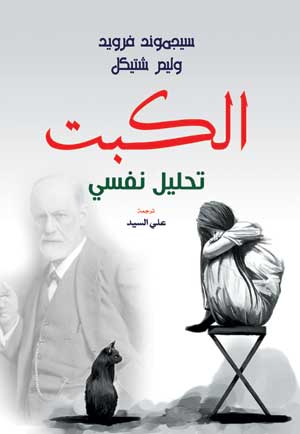 الكبت تحليل نفسي