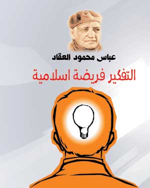 التفكير فريضة إسلامية