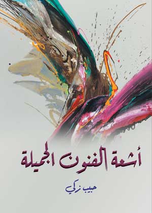 أشعة الفنون الجميلة