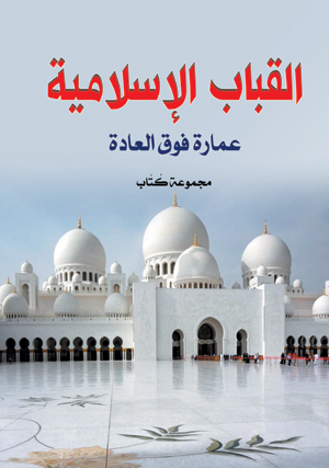 القباب الإسلامية