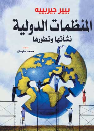 المنظمات الدولية نشأتها وتطورها