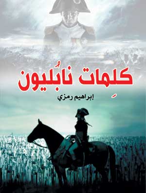 كلمات نابليون