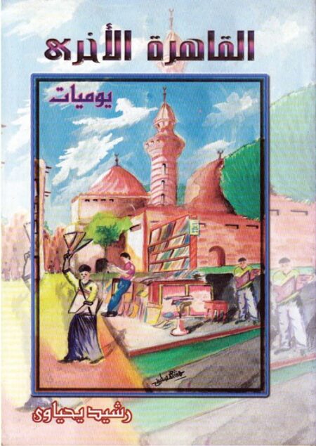 القاهرة الأخرى ( يوميات )