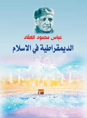 الديمقراطية في الإسلام