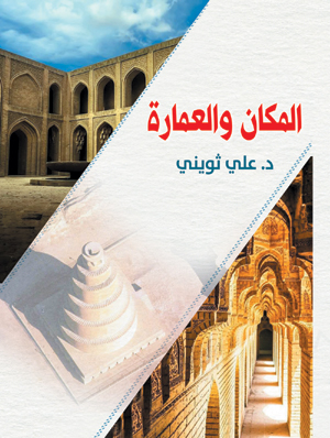 المكان والعمارة