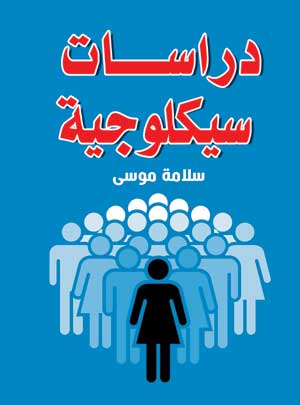 دراسات سيكلوجية