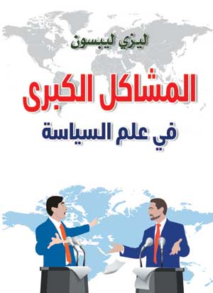 المشاكل الكبرى في علم السياسة