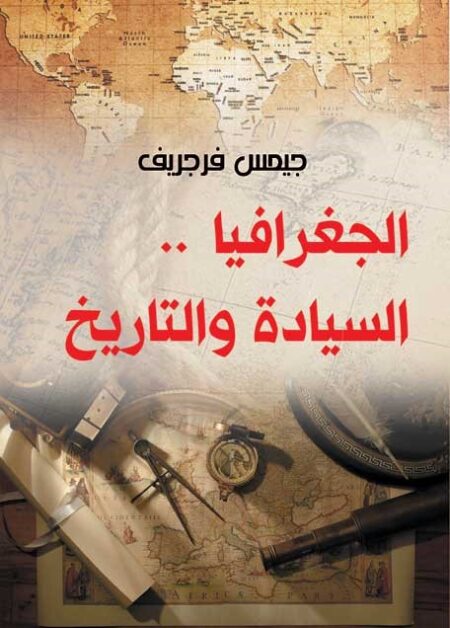 الجغرافيا .. السيادة والتاريخ